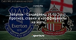 Эвертон - Сандерленд 25.02.2017. Прогноз, ставки и коэффициенты на матч