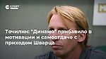 Точилин: "Динамо" прибавило в мотивации и самоотдаче с приходом Шварца