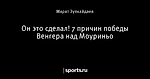 Он это сделал! 7 причин победы Венгера над Моуриньо