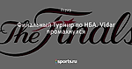 Финальный Турнир по НБА. Vidar промахнулся