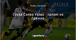 Соуза Силва Уолас - талант из Гремио