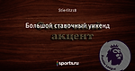 Большой ставочный уикенд