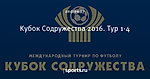 Kубок Содружества 2016. Тур 1-4