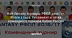 H2H fantasy турниры РФПЛ 2016/17. Итоги 1 тура. Регламент и сетка командного турнира Кубок России