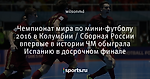 Чемпионат мира по мини-футболу 2016 в Колумбии / Сборная России впервые в истории ЧМ обыграла Испанию в досрочном финале