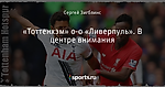 «Тоттенхэм» 0-0 «Ливерпуль». В центре внимания