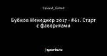 Бубнов Менеджер 2017 - #61. Старт с фаворитами