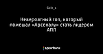 Невероятный гол, который помешал «Арсеналу» стать лидером АПЛ