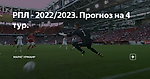РПЛ - 2022/2023. Прогноз на 4 тур.