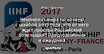 Чемпионат мира по хоккею с шайбой 2017 года, что от него ждет простой Российский болельщик? Предположения и ожидания