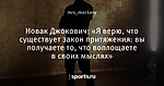 Новак Джокович: «Я верю, что существует закон притяжения: вы получаете то, что воплощаете в своих мыслях»