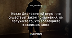 Новак Джокович: «Я верю, что существует закон притяжения: вы получаете то, что воплощаете в своих мыслях»