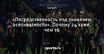 «Посредственность под знаменем всеохватности». Почему 24 хуже, чем 16