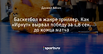 Баскетбол в жанре триллер. Как «Иркут» вырвал победу за 1,8 сек. до конца матча