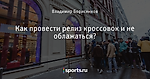 Как провести релиз кроссовок и не облажаться?