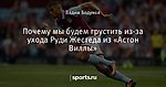 Почему мы будем грустить из-за ухода Руди Жестеда из «Астон Виллы»