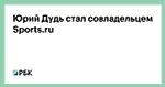 Юрий Дудь стал совладельцем Sports.ru