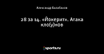 28 за 14. «Йокерит». Атака кло(у)нов