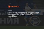 Тюкавин высказался о предстоящей конкуренции со Смоловым в «Динамо»