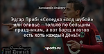 Эдгар Приб: «Селедка «под шубой» или оливье – только по большим праздникам, а вот борщ я готов есть хоть каждый день!»