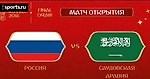 Прогноз на матч Россия - Саудовская Аравия (14.06.18)