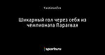Шикарный гол через себя из чемпионата Парагвая