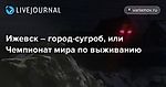 Ижевск – город-сугроб, или Чемпионат мира по выживанию
