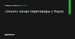 «Зенит» начал переговоры с Нкулу