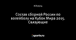 Состав сборной России по волейболу на Кубок Мира 2015. Связующие