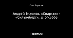 Андрей Тихонов. «Спартак» - «Силькеборг». 11.09.1996