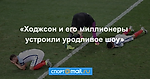 «Ходжсон и его миллионеры устроили уродливое шоу»