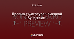 Превью 34-ого тура немецкой Бундеслиги