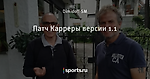 Патч Карреры версии 1.1