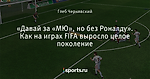 «Давай за «МЮ», но без Роналду». Как на играх FIFA выросло целое поколение