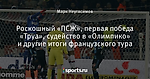 Роскошный «ПСЖ», первая победа «Труа», судейство в «Олимпико» и другие итоги французского тура