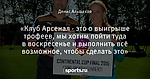 «Клуб Арсенал - это о выигрыше трофеев, мы хотим пойти туда в воскресенье и выполнить всё возможное, чтобы сделать это»