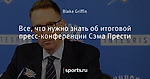 Все, что нужно знать об итоговой пресс-конференции Сэма Прести