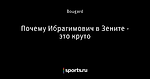 Почему Ибрагимович в Зените - это круто