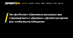 Экс-футболист «Шинника» рассказал про странный матч с «Динамо»: «Долматов сделал все, чтобы мы не победили» - Sport24