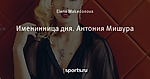 Именинница дня. Антония Мишура