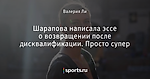 Шарапова написала эссе о возвращении после дисквалификации. Просто супер