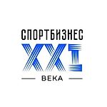 СпортБизнес XXI века