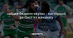 хайден бедвелл-кертис - настоящий регбист из манавату