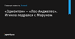 Игинла подрался с Маруном, «Эдмонтон» – «Лос-Анджелес» - Хоккей - Sports.ru