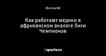 Как работают медики в африканском аналоге Лиги Чемпионов