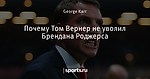 Почему Том Вернер не уволил Брендана Роджерса