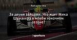 За двумя зайцами. Что ждет Мика Шумахера в новом гоночном сезоне?