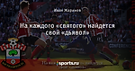 На каждого «святого» найдется свой «дьявол»