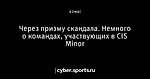 Через призму скандала. Немного о командах, участвующих в CIS Minor