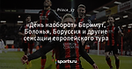 «День наоборот» Борнмут, Болонья, Боруссия и другие сенсации европейского тура